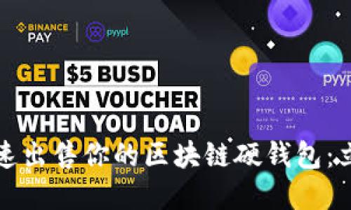 如何在2025年快速出售你的区块链硬钱包：立即获取最佳技巧！