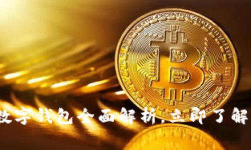 2025必看：商店数字钱包全面解析，立即了解未来消费新趋势！