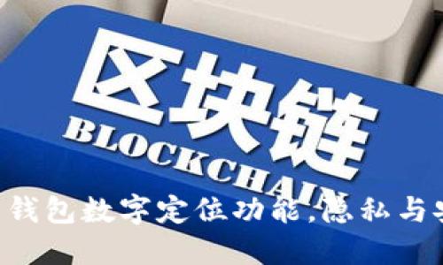 立即修改钱包数字定位功能，隐私与安全设置!