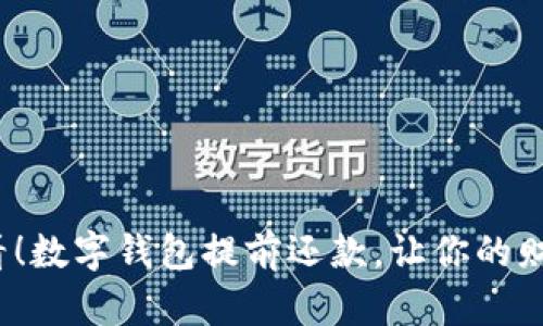2025必看!数字钱包提前还款,让你的财务更轻松