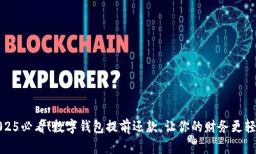 2025必看!数字钱包提前还款,让你的财务更轻松