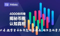 2025必看：数字货币冷钱包购买指南，