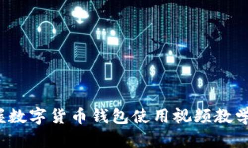 2025必看:立即掌握数字货币钱包使用视频教学,轻松管理你的资产