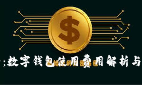 2025必看:数字钱包使用费用解析与省钱技巧!