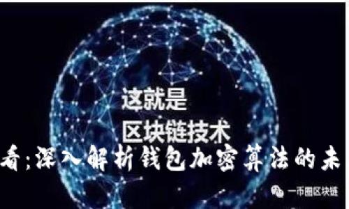 2025必看:深入解析钱包加密算法的未来与应用