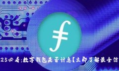 2025必看：数字钱包是否计息？立即了解最全信息
