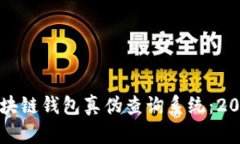 如何辨别区块链钱包真伪查询系统：2025必看指南
