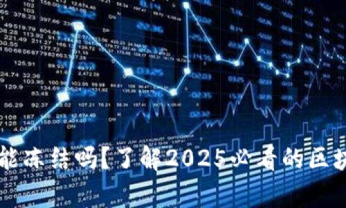 区块链钱包能冻结吗?了解2025必看的区块链安全真相