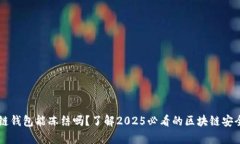 区块链钱包能冻结吗？了解2025必看的区块链安全