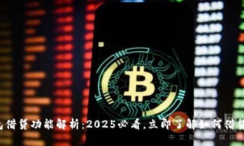 数字钱包借贷功能解析:2025必看,立即了解如何借贷更轻松!