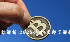数字钱包借贷功能解析：2025必看，立即了解如何