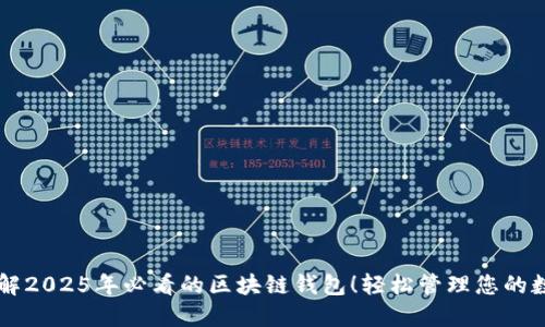立即了解2025年必看的区块链钱包!轻松管理您的数字资产