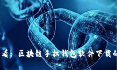 : 2025必看: 区块链手机钱包软件下载的