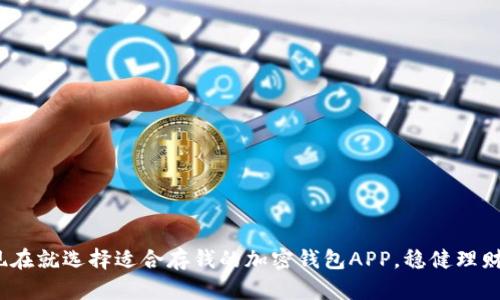 2025必看:现在就选择适合存钱的加密钱包APP,稳健理财从这里开始!