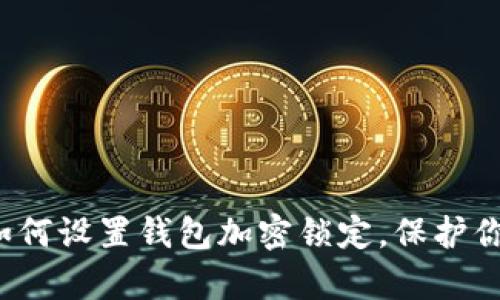 立即学习:如何设置钱包加密锁定,保护你的数字资产