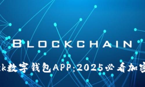 立即了解sblock数字钱包APP:2025必看加密资产管理利器