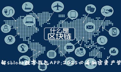 立即了解sblock数字钱包APP:2025必看加密资产管理利器