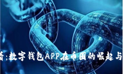2025必看:数字钱包APP在币圈的崛起与未来趋势