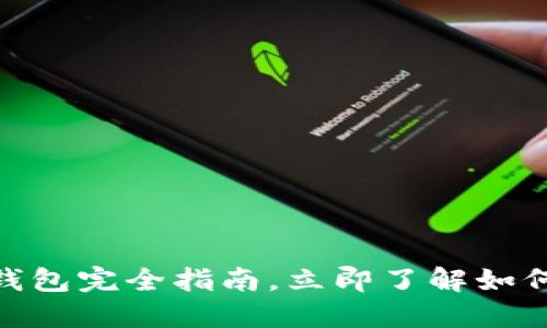 2025必看:数字币钱包完全指南,立即了解如何管理您的数字资产
