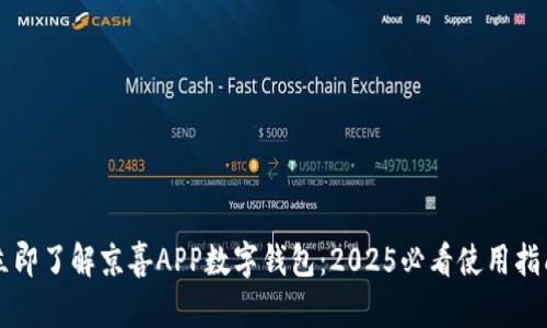 立即了解京喜APP数字钱包:2025必看使用指南
