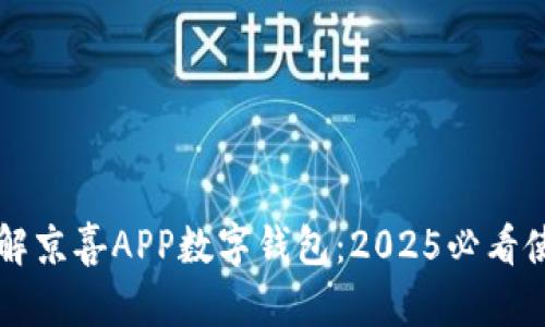 立即了解京喜APP数字钱包:2025必看使用指南