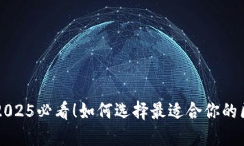 立即了解2025必看!如何选择最适合你的区块链钱包