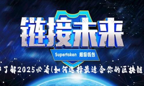 立即了解2025必看!如何选择最适合你的区块链钱包