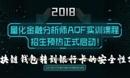 2025必看:区块链钱包转到银行卡的安全性分析,立即了解
