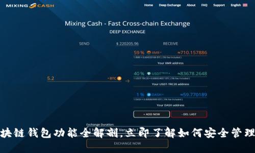 2025必看:区块链钱包功能全解剖,立即了解如何安全管理你的数字资产!