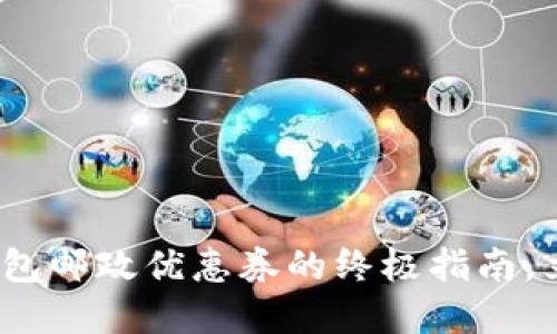 2025必看:数字钱包邮政优惠券的终极指南,立即了解如何省钱!