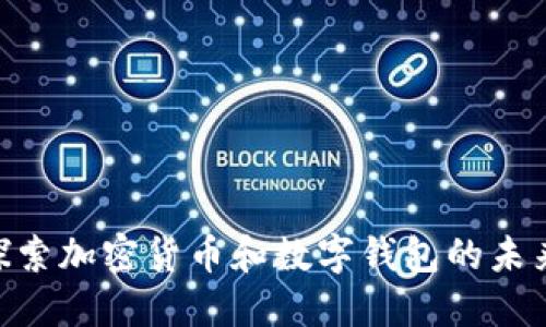 2025必看：立即探索加密货币和数字钱包的未来趋势和投资机会
