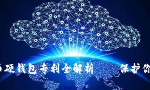 2025必看:数字货币硬钱包专利全解析——保护你的资产从这里开始!