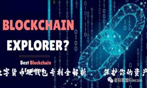 2025必看:数字货币硬钱包专利全解析——保护你的资产从这里开始!