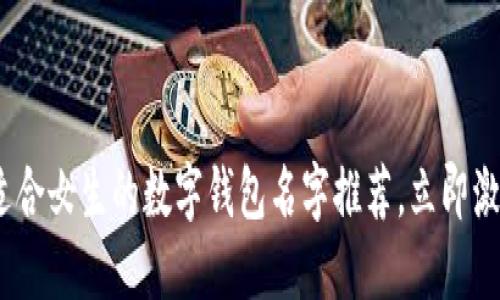 2025必看:适合女生的数字钱包名字推荐,立即激发你的创意!