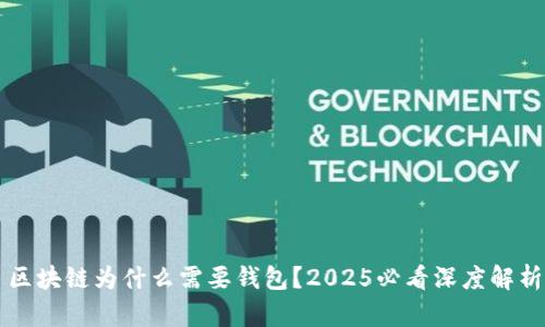 区块链为什么需要钱包?2025必看深度解析