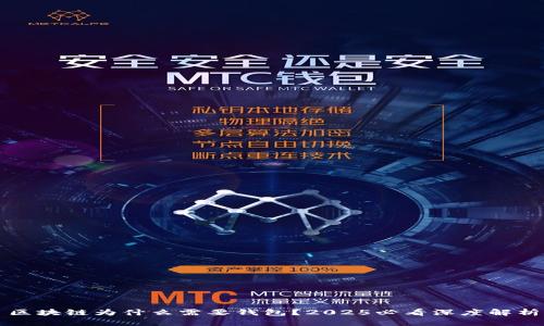区块链为什么需要钱包?2025必看深度解析