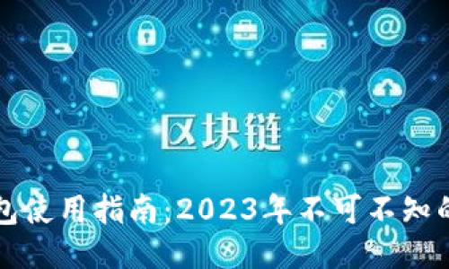区块链钱包使用指南：2023年不可不知的证件要求