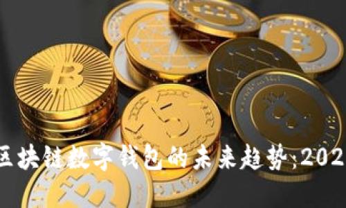 立即了解区块链数字钱包的未来趋势:2025必看指南