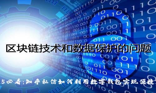 2025必看:知乎私信如何利用数字钱包实现便捷支付