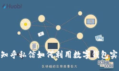 2025必看:知乎私信如何利用数字钱包实现便捷支付