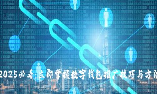 2025必看:立即掌握数字钱包推广技巧与方法