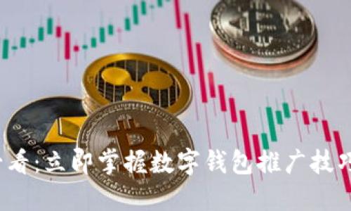 2025必看:立即掌握数字钱包推广技巧与方法