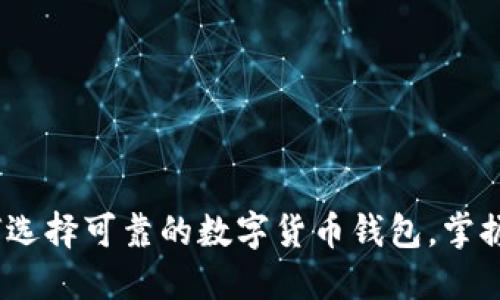 2025必看:如何选择可靠的数字货币钱包,掌握安全投资技巧!