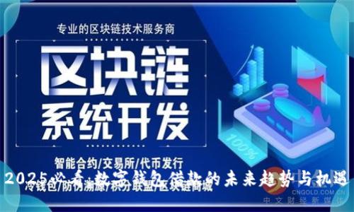 2025必看：数字钱包借款的未来趋势与机遇