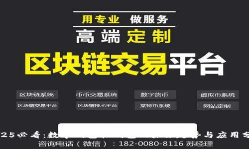 2025必看:数字钱包软钱包的未来趋势与应用分析