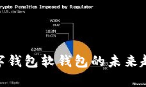 2025必看:数字钱包软钱包的未来趋势与应用分析