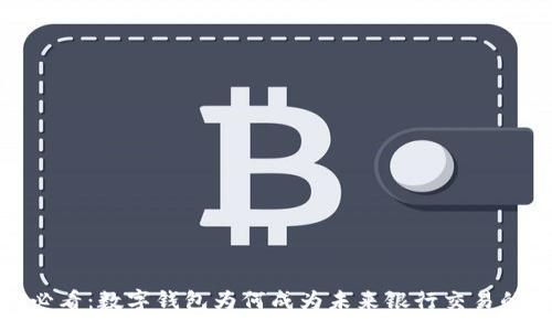 :
2025必看:数字钱包为何成为未来银行交易的核心?