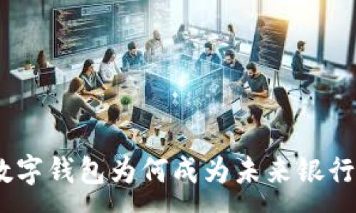 :
2025必看:数字钱包为何成为未来银行交易的核心?