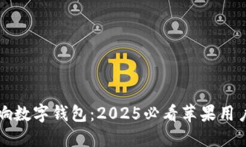 立即了解币响数字钱包:2025必看苹果用户的最佳选择