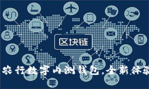 2025必看:农行数字内测钱包,全新体验立即尝鲜!